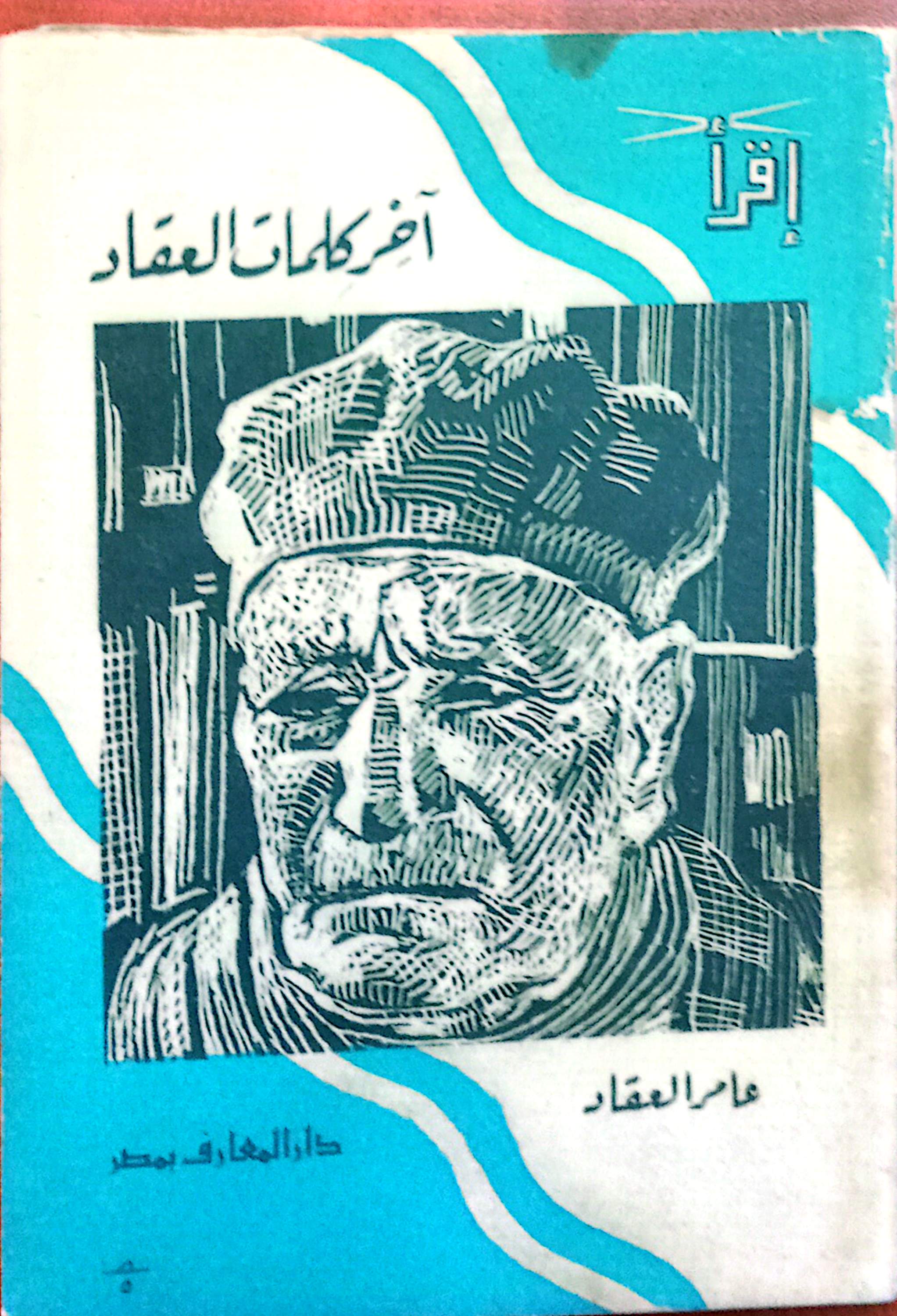 أخر كلمات العقاد